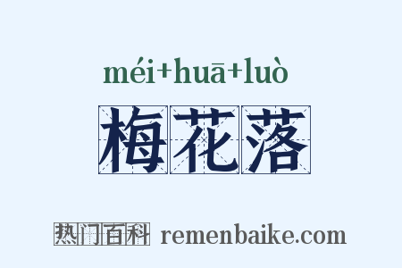 梅花落是什么意思的图片